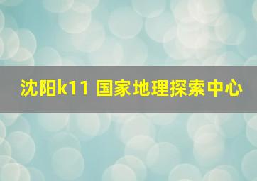 沈阳k11 国家地理探索中心